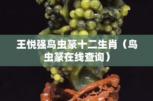 王悦强鸟虫篆十二生肖（鸟虫篆在线查询）