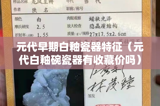 元代早期白釉瓷器特征（元代白釉碗瓷器有收藏价吗）