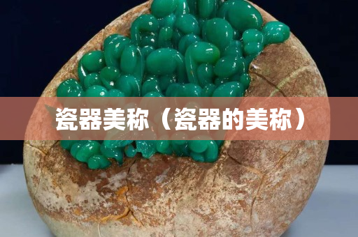 瓷器美称（瓷器的美称）