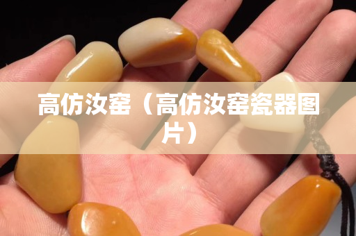 高仿汝窑（高仿汝窑瓷器图片）