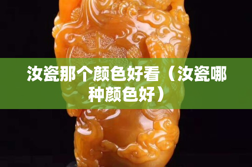 汝瓷那个颜色好看（汝瓷哪种颜色好）