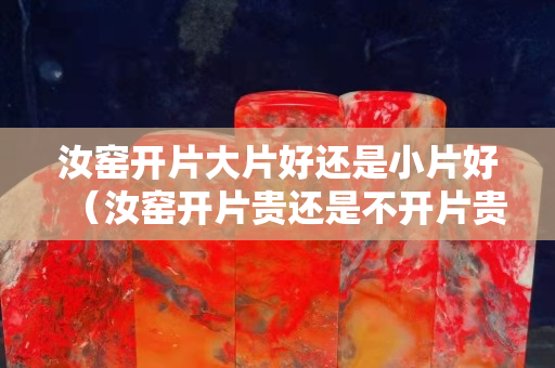 汝窑开片大片好还是小片好（汝窑开片贵还是不开片贵）