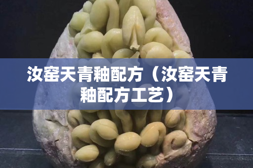 汝窑天青釉配方（汝窑天青釉配方工艺）
