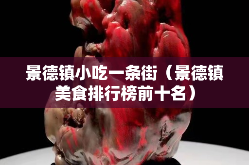 景德镇小吃一条街（景德镇美食排行榜前十名）