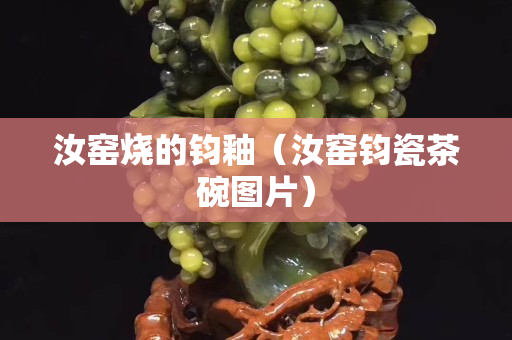 汝窑烧的钧釉（汝窑钧瓷茶碗图片）