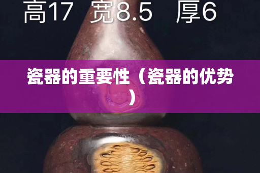 瓷器的重要性（瓷器的优势）
