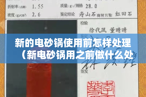 新的电砂锅使用前怎样处理（新电砂锅用之前做什么处理才耐用）