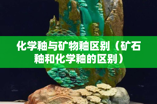 化学釉与矿物釉区别（矿石釉和化学釉的区别）