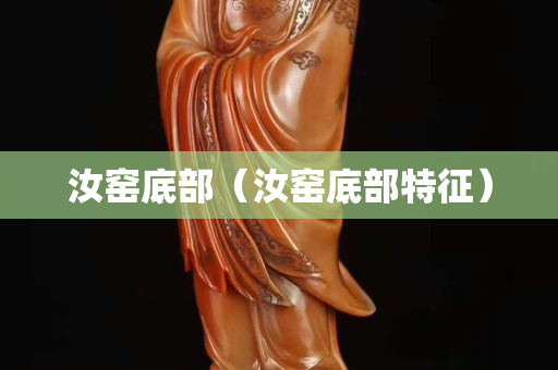 汝窑底部（汝窑底部特征）