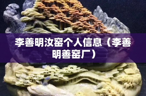 李善明汝窑个人信息（李善明善窑厂）