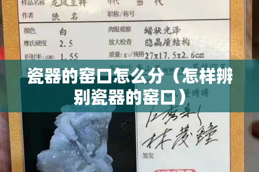 瓷器的窑口怎么分（怎样辨别瓷器的窑口）