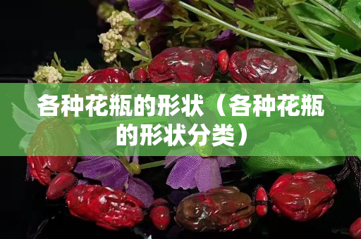 各种花瓶的形状（各种花瓶的形状分类）
