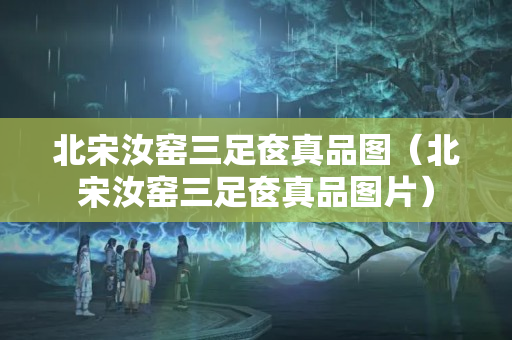 北宋汝窑三足奁真品图（北宋汝窑三足奁真品图片）