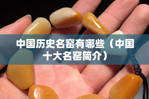 中国历史名窑有哪些（中国十大名窑简介）