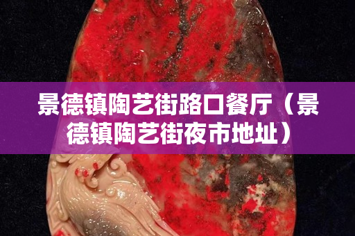 景德镇陶艺街路口餐厅（景德镇陶艺街夜市地址）