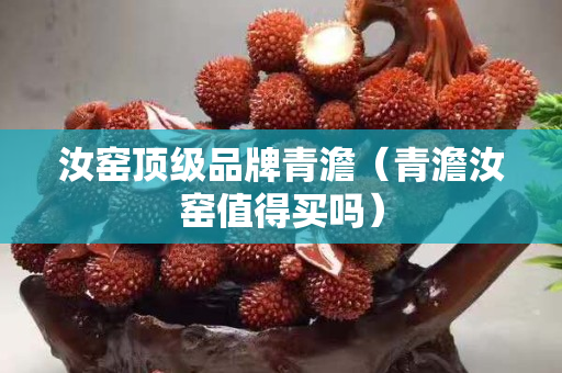 汝窑顶级品牌青澹（青澹汝窑值得买吗）