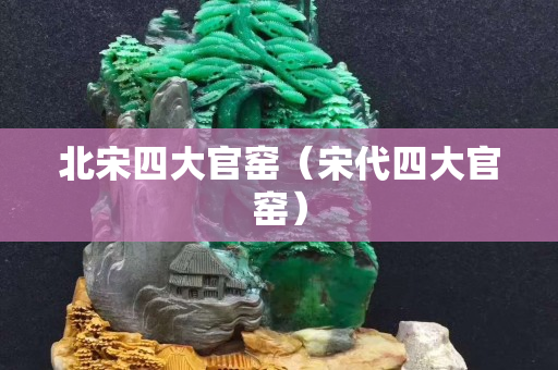 北宋四大官窑（宋代四大官窑）
