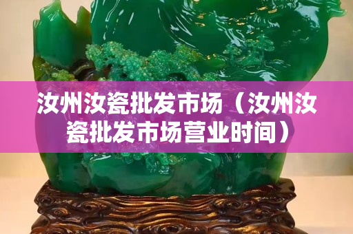 汝州汝瓷批发市场（汝州汝瓷批发市场营业时间）