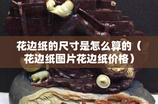 花边纸的尺寸是怎么算的（花边纸图片花边纸价格）