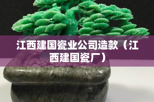 江西建国瓷业公司造款（江西建国瓷厂）