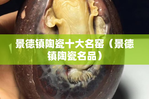 景德镇陶瓷十大名窑（景德镇陶瓷名品）