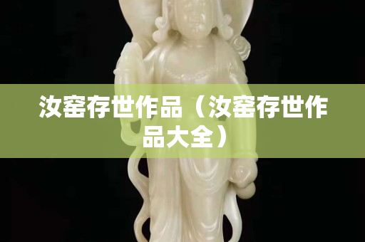汝窑存世作品（汝窑存世作品大全）