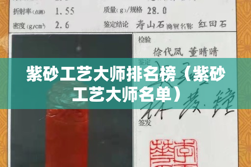 紫砂工艺大师排名榜（紫砂工艺大师名单）