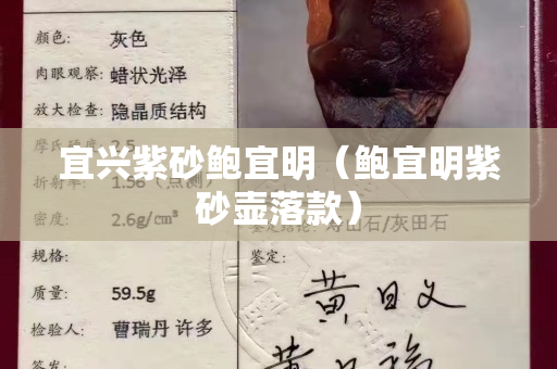 宜兴紫砂鲍宜明（鲍宜明紫砂壶落款）