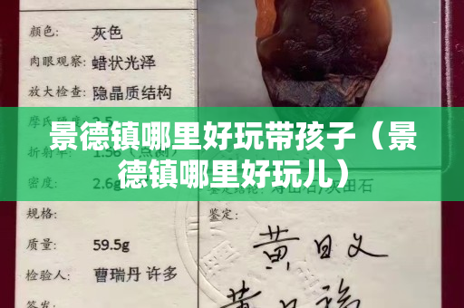景德镇哪里好玩带孩子（景德镇哪里好玩儿）