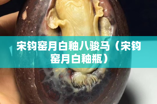 宋钧窑月白釉八骏马（宋钧窑月白釉瓶）