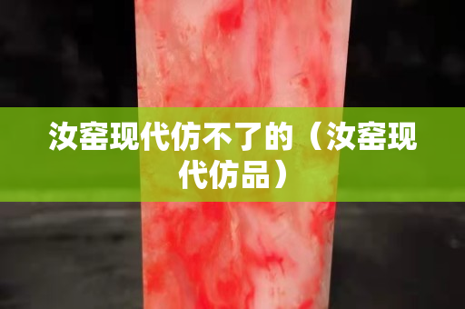 汝窑现代仿不了的（汝窑现代仿品）