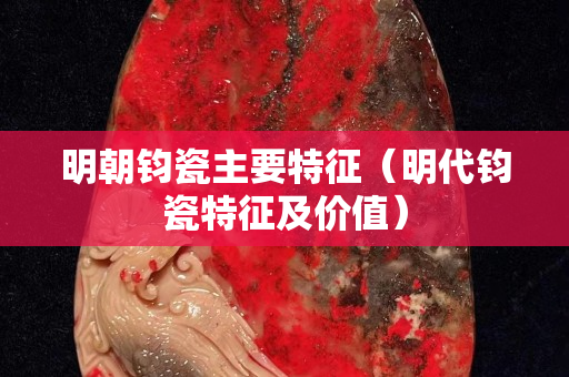 明朝钧瓷主要特征（明代钧瓷特征及价值）