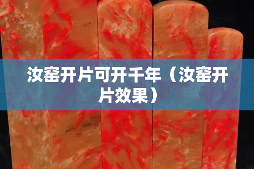 汝窑开片可开千年（汝窑开片效果）