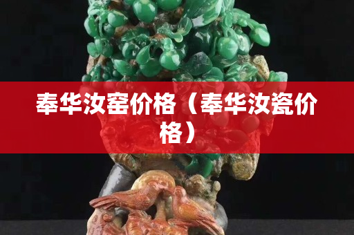 奉华汝窑价格（奉华汝瓷价格）