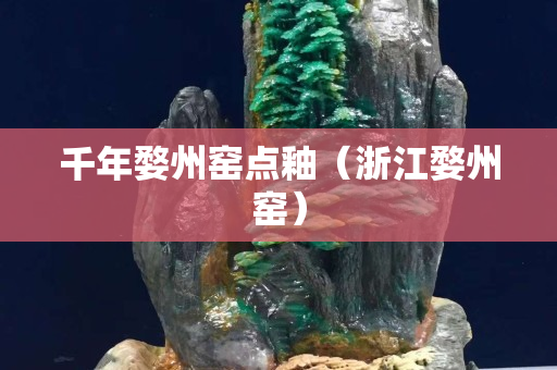 千年婺州窑点釉（浙江婺州窑）