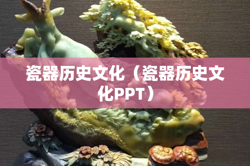瓷器历史文化（瓷器历史文化PPT）