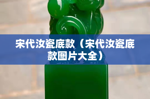 宋代汝瓷底款（宋代汝瓷底款图片大全）
