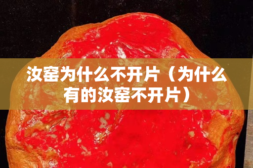 汝窑为什么不开片（为什么有的汝窑不开片）