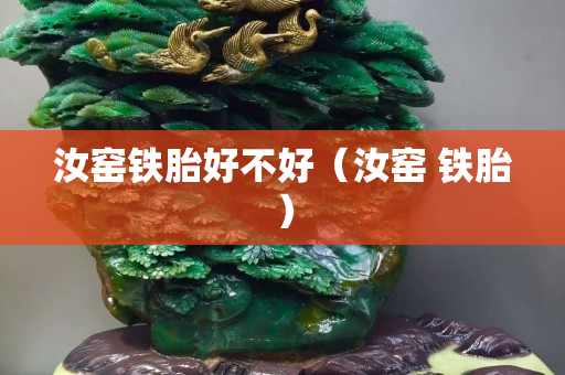 汝窑铁胎好不好（汝窑 铁胎）