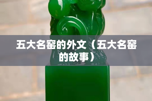 五大名窑的外文（五大名窑的故事）