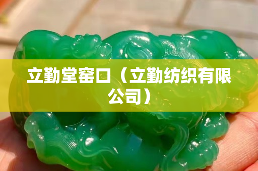 立勤堂窑口（立勤纺织有限公司）