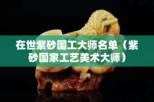 在世紫砂国工大师名单（紫砂国家工艺美术大师）