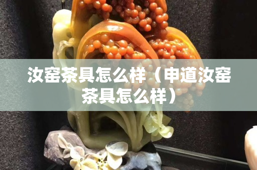 汝窑茶具怎么样（申道汝窑茶具怎么样）