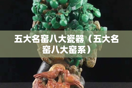 五大名窑八大瓷器（五大名窑八大窑系）