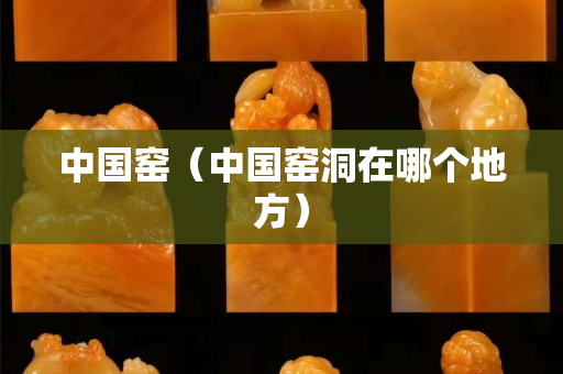 中国窑（中国窑洞在哪个地方）