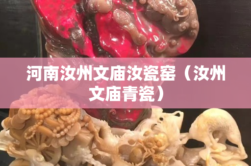 河南汝州文庙汝瓷窑（汝州文庙青瓷）