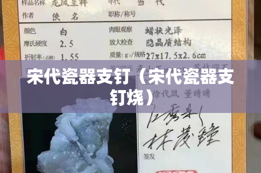 宋代瓷器支钉（宋代瓷器支钉烧）
