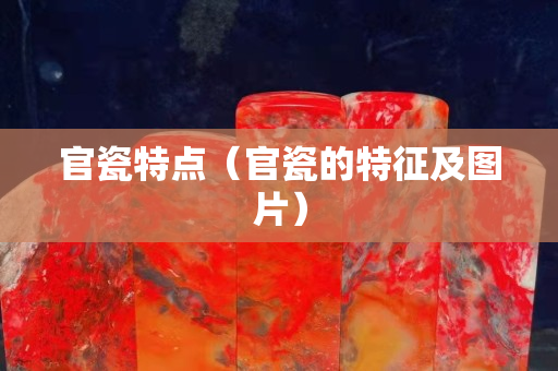 官瓷特点（官瓷的特征及图片）