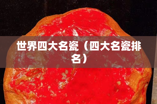 世界四大名瓷（四大名瓷排名）