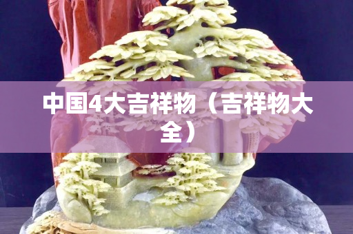 中国4大吉祥物（吉祥物大全）